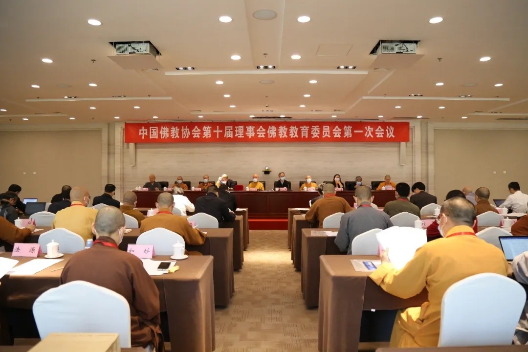 中国佛教协会第十届理事会佛教教育委员会第一次会议在京召开