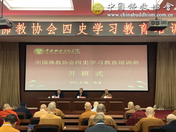 中国佛教协会在中央社会主义学院举办“四史”学习教育培训班